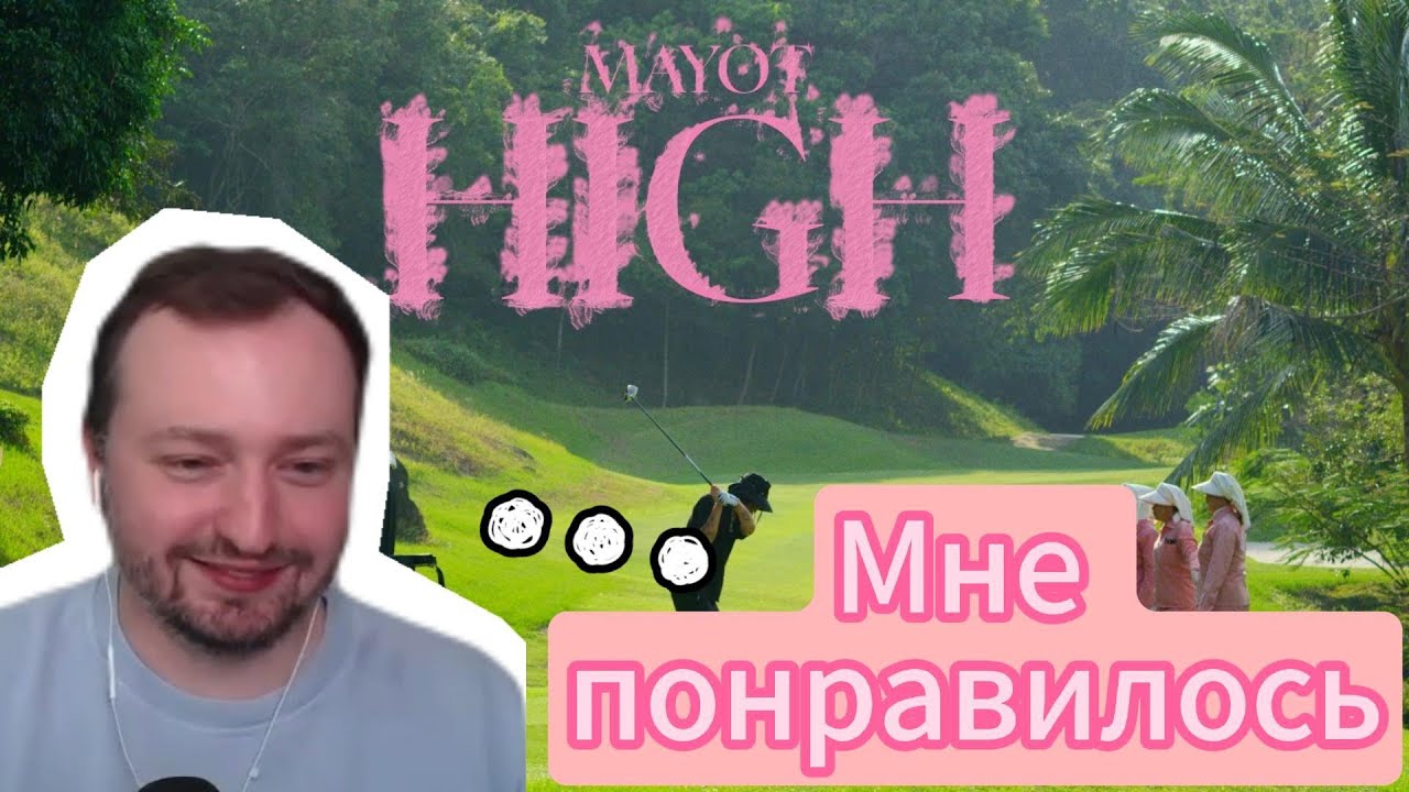ЗАМАЙ реакция на клип MAYOT - High