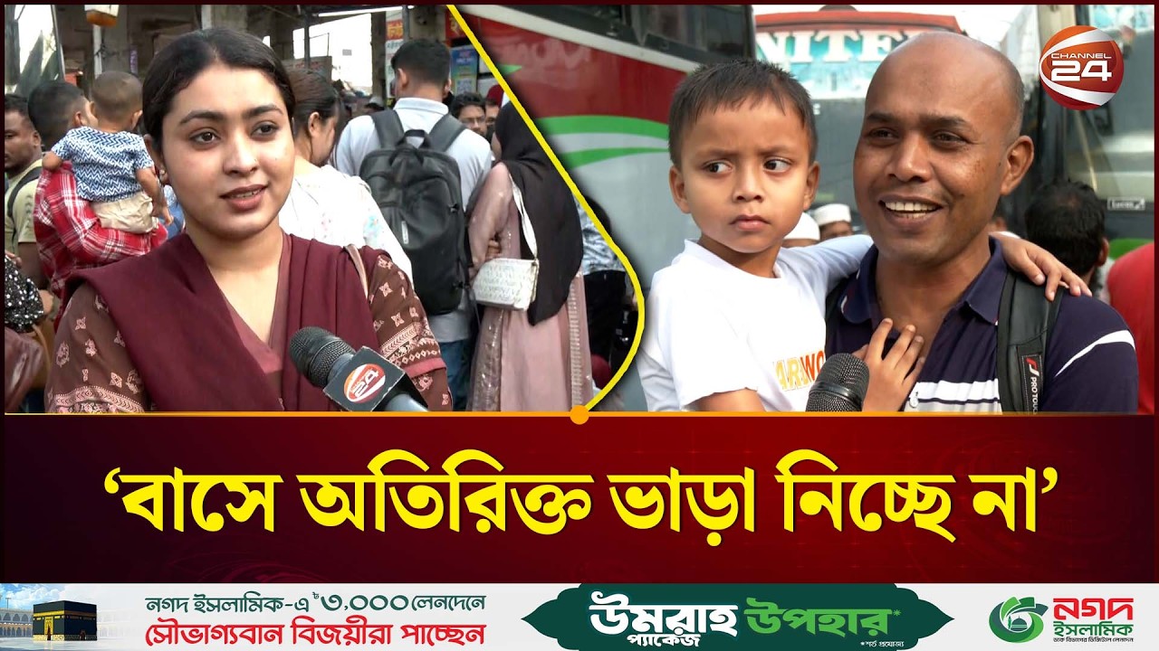 ঈদযাত্রা: বাসের টিকিট পাওয়া নিয়ে যা বললেন যাত্রীরা | Eid Bus Ticket | Channel 24