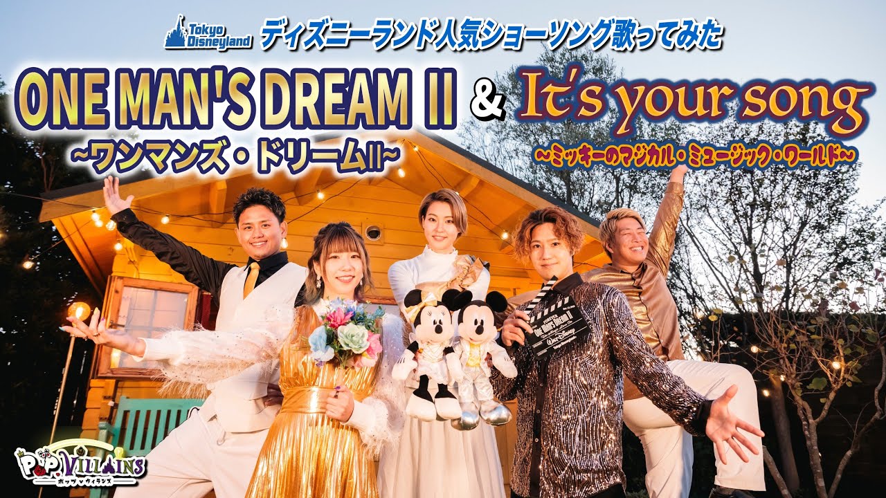 【ディズニーショーソング歌ってみた】ワンマンズ・ドリームⅡ&It's your song【disneyland ディズニーランド ミッキーのマジカルミュージックワールド ポップ・ヴィランズ】