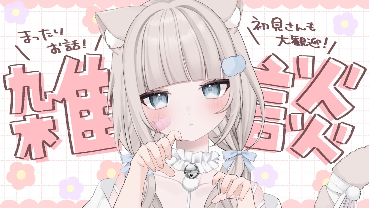 【 雑談 】関西弁白猫VTuberがお話したそうにこちらを見ている…！初見さん・ROM勢さんも大歓迎！【 真白猫ミミィ / vtuber 】