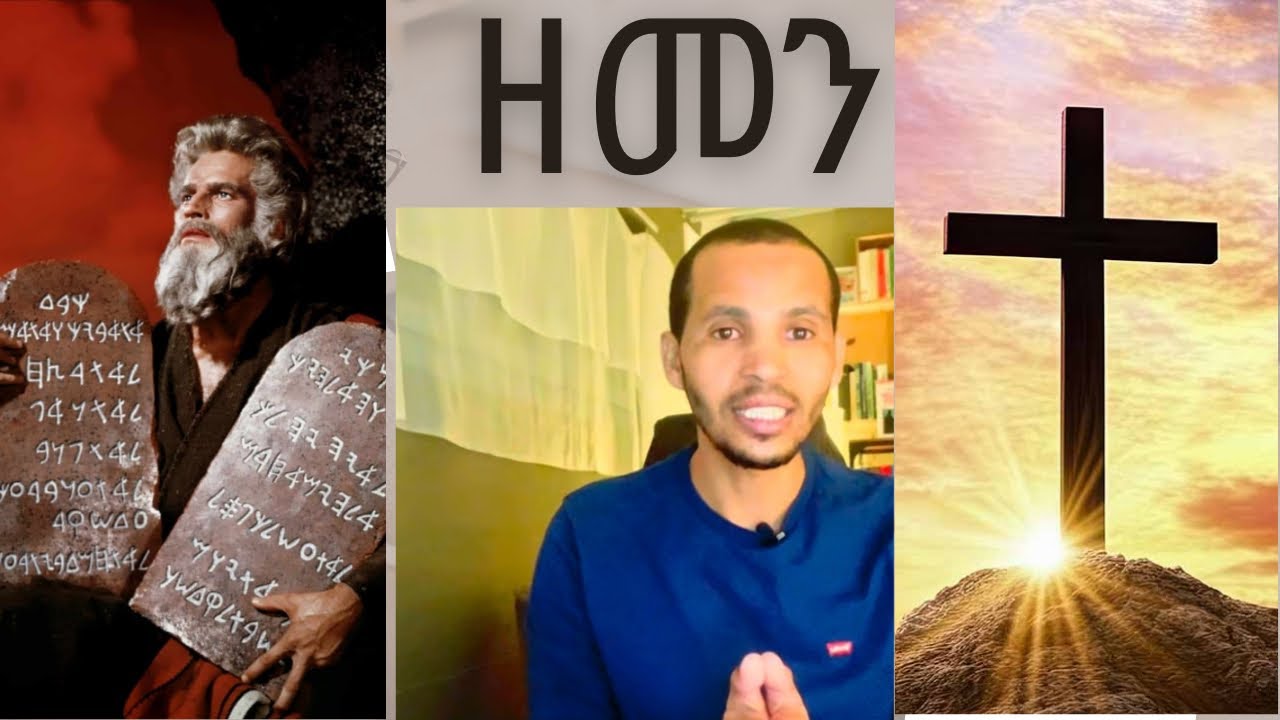 ዘመን ኣብ መጽሓፍ ቅዱስ/1
