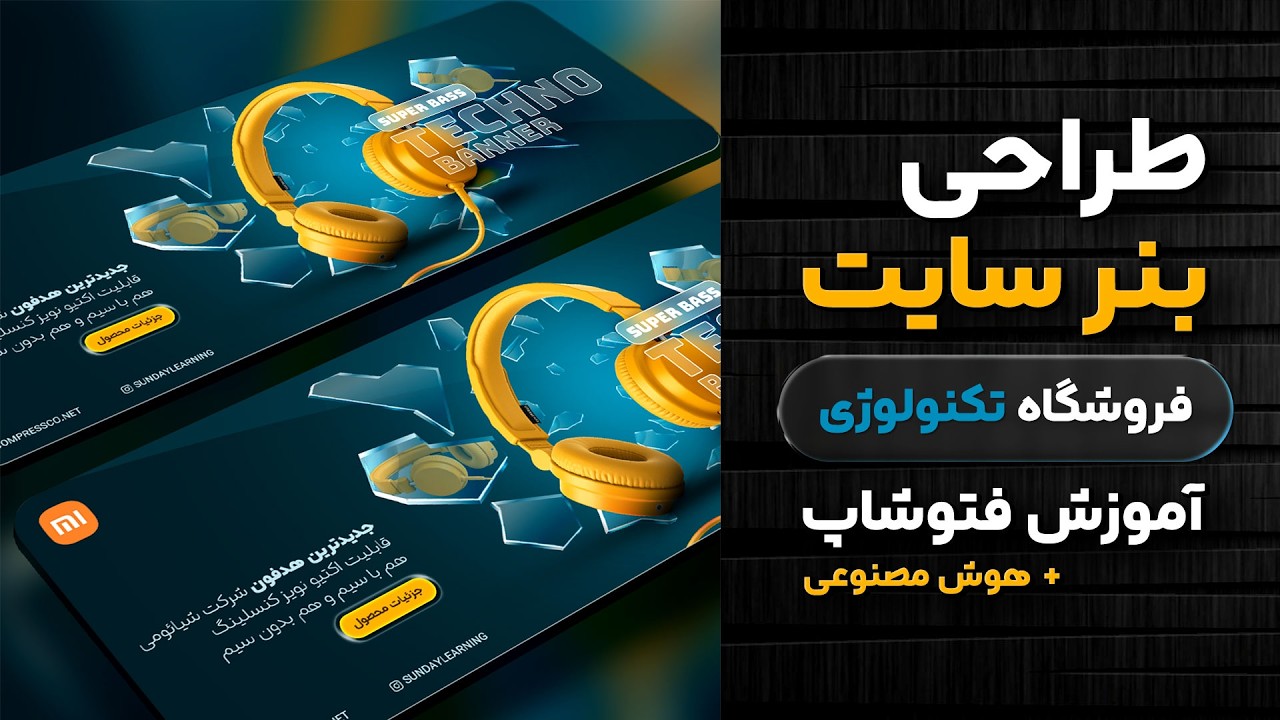 آموزش طراحی بنر سایت با هوش مصنوعی و فتوشاپ - فروش هدفون