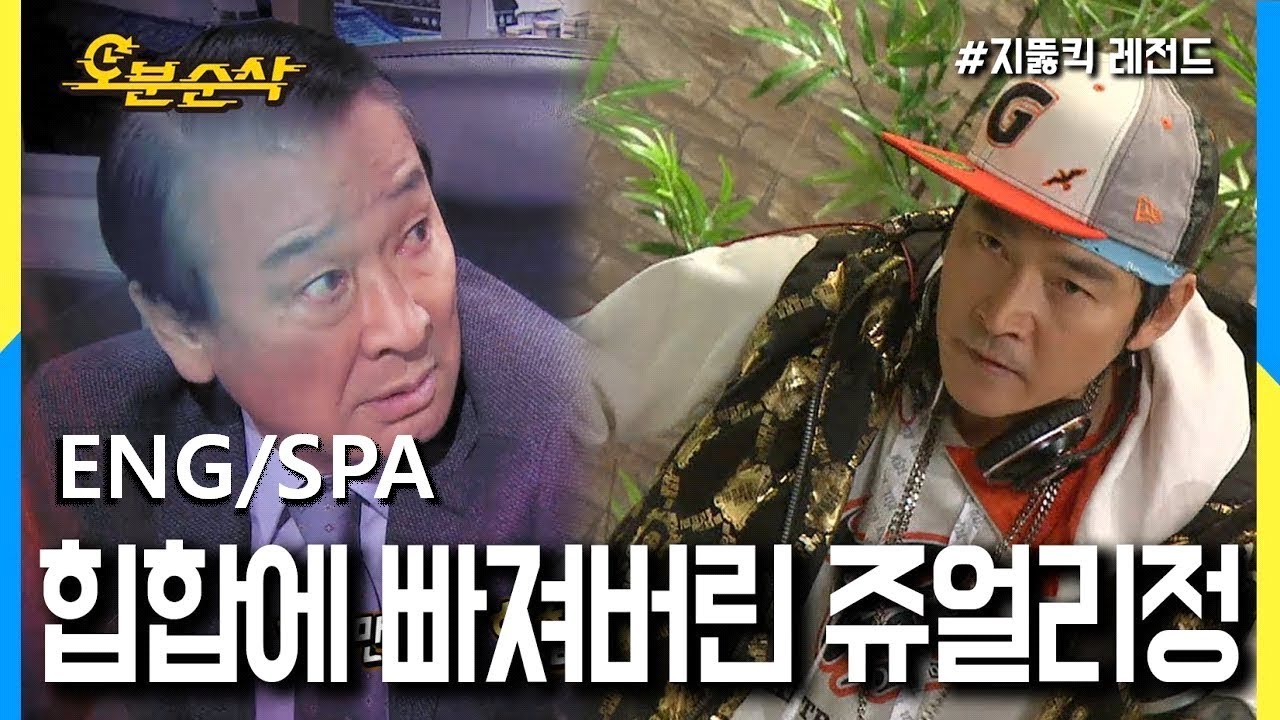 [오분순삭] 아재가 힙합에 빠지면 생기는 부작용;;; (Highkick ENG/SPA subbed)