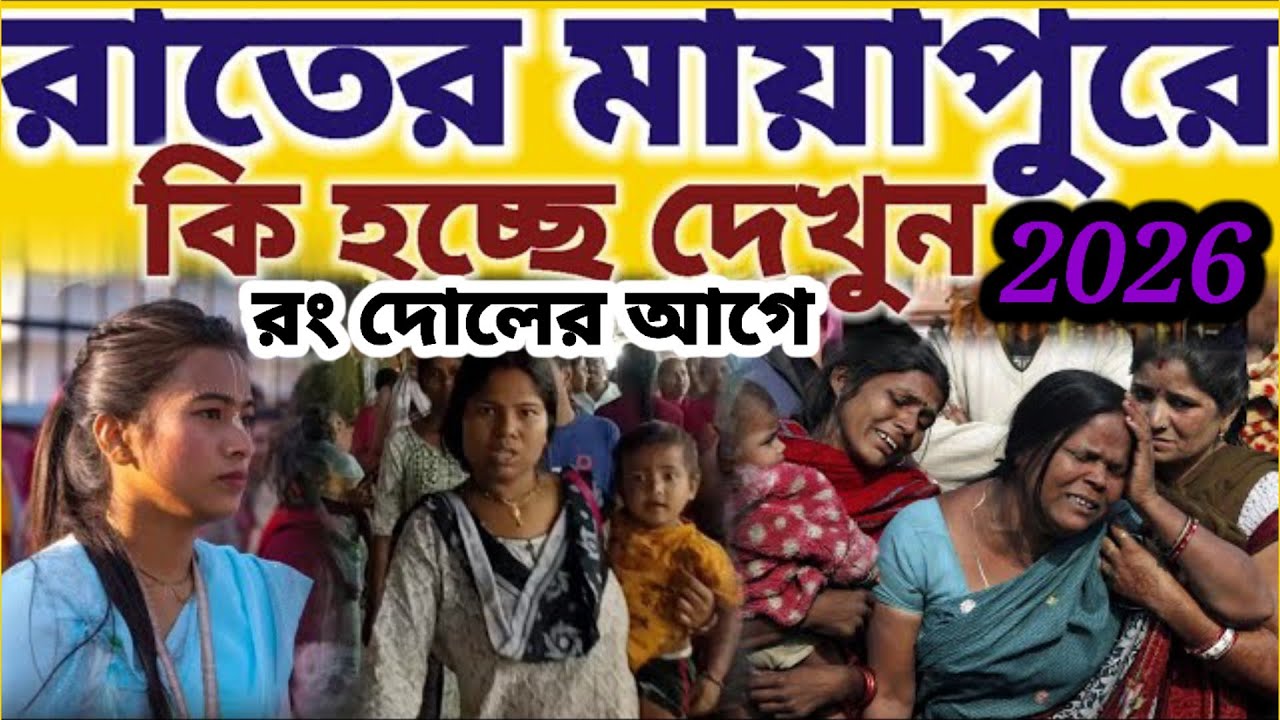 রং দোলের আগের রাতে মায়াপুর ইসকন মন্দিরে এগুলো কি হচ্ছে দেখুন || #mayapurvlog #iskcon #holi 