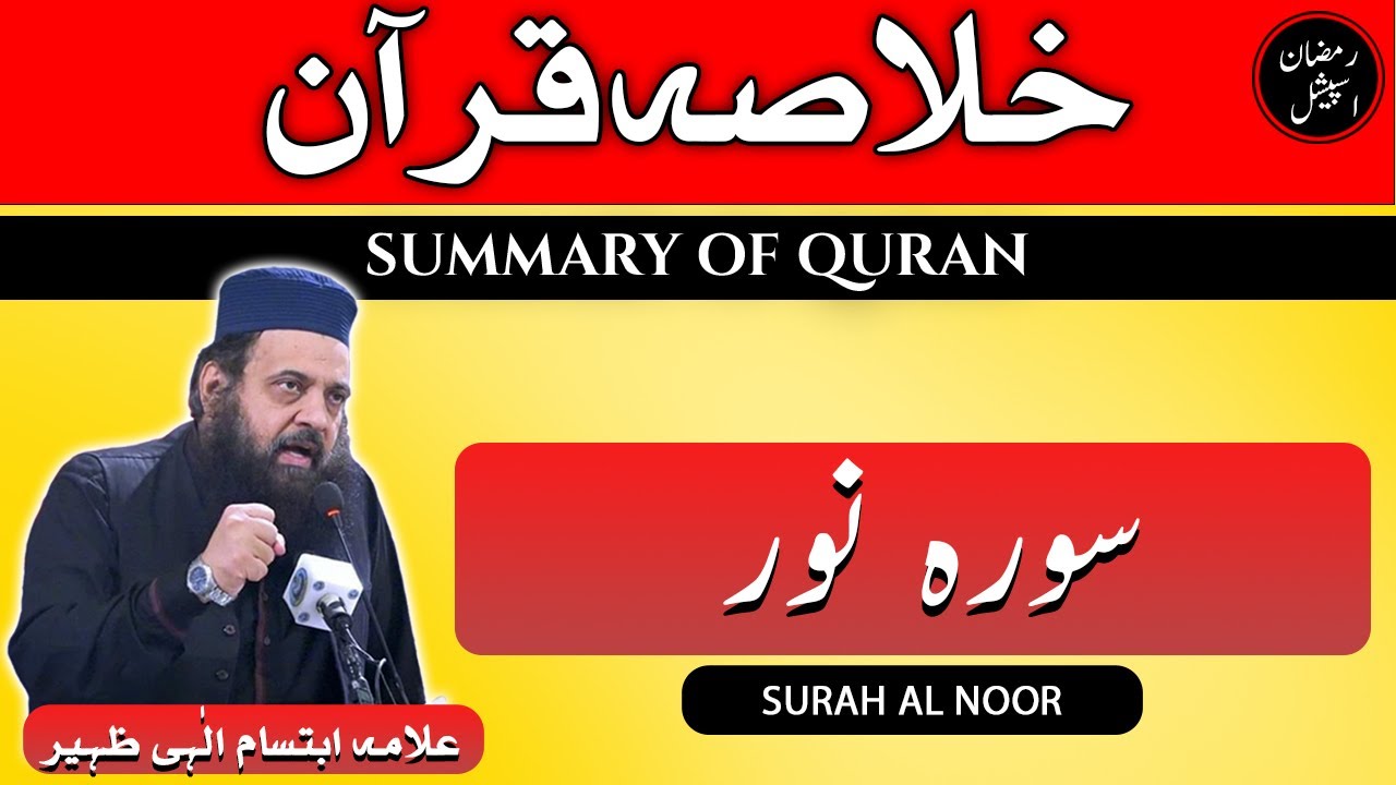 Khulasa Quran Surah Noor | Allama Ibtisam Elahi Zaheer | Quran Summary Surah Al Noor