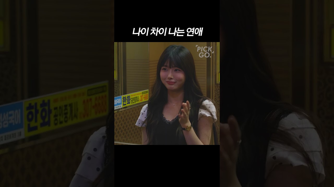 나이 차이 나는 연애