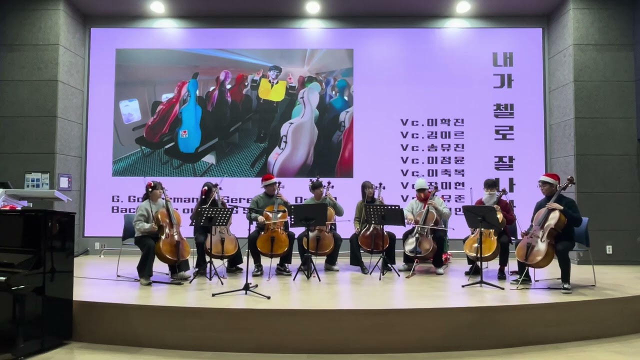 [2025 겨울연주회] G. Goltermann - Serenade, Op. 119 + Bach - Air on the G string | 내가 첼로 잘나가
