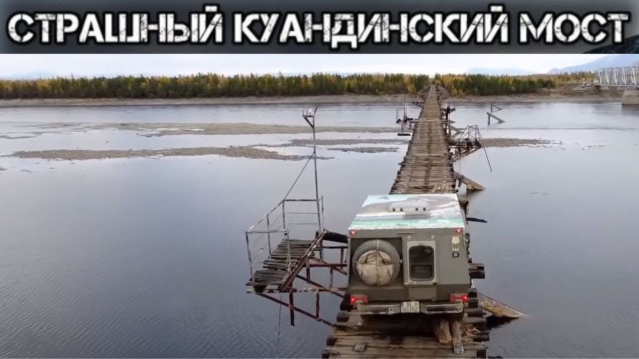 Мост Для Смелых: Самый Опасный Мост России