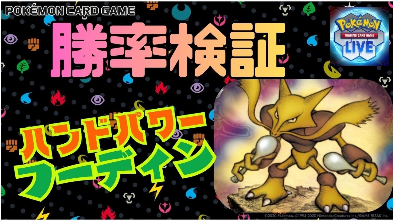 【#ptcgl 】フーディンデッキ 勝率検証｜勝てない人のための対戦配信