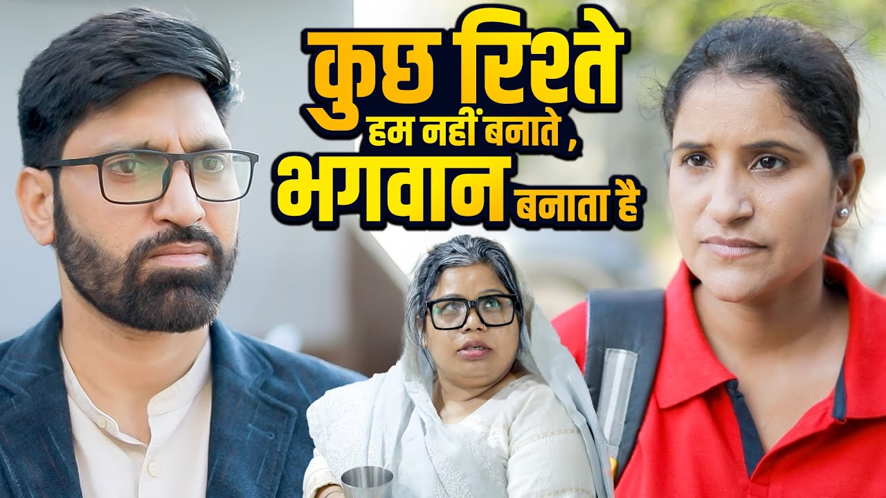 कुछ रिश्ते हम नहीं बनाते ,भगवान बनाता है - Moral Hindi Storie - Meenu - Ujjval Dehati