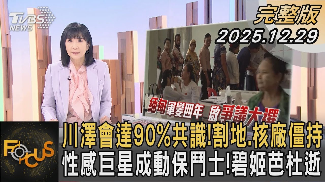 川澤會達90%共識！割地.核廠僵持 性感巨星成動保鬥士！碧姬芭杜逝｜#方念華｜#FOCUS全球新聞 #完整版 20251229 #川澤會#割地#核廠@tvbsfocus