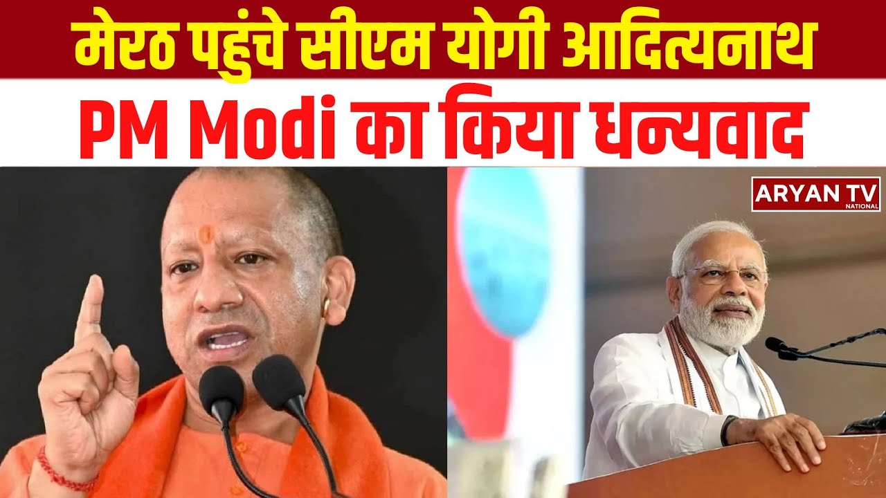 Meerut पहुंचे CM Yogi Aditya Nath, Prime Minister Modi का किया धन्यवाद | BJP प्रदेश अध्यक्ष का दौरा