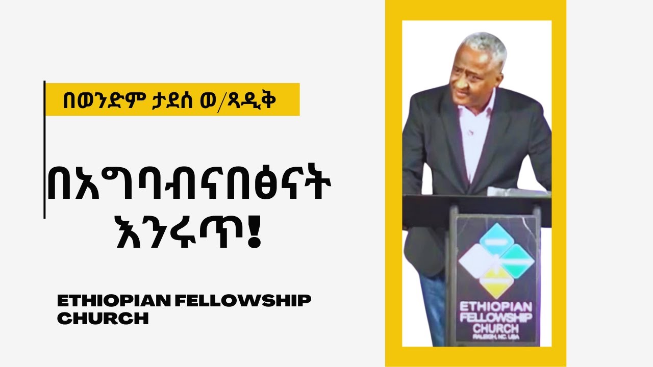 1/4/2025 - “በአግባብና በፅናት እንሩጥ”  በወንድም ታደሰ ወ/ጻዲቅ