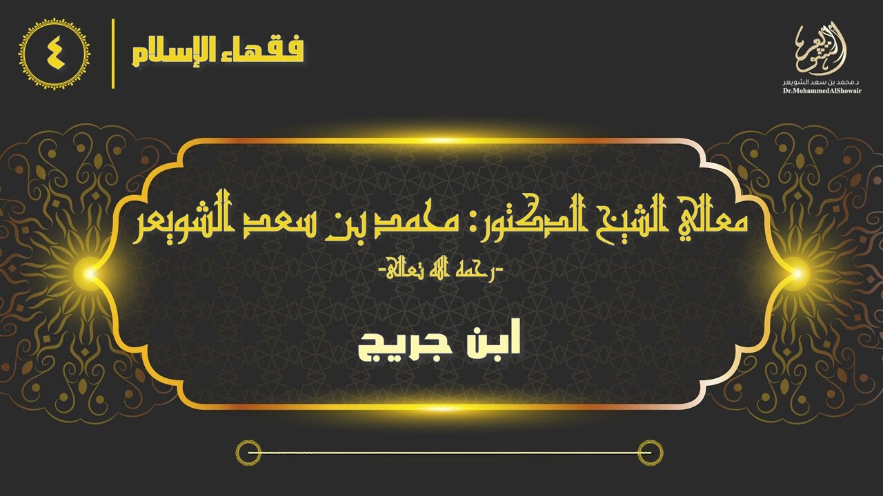 #فقهاء_الإسلام | ح4: ابن جريج