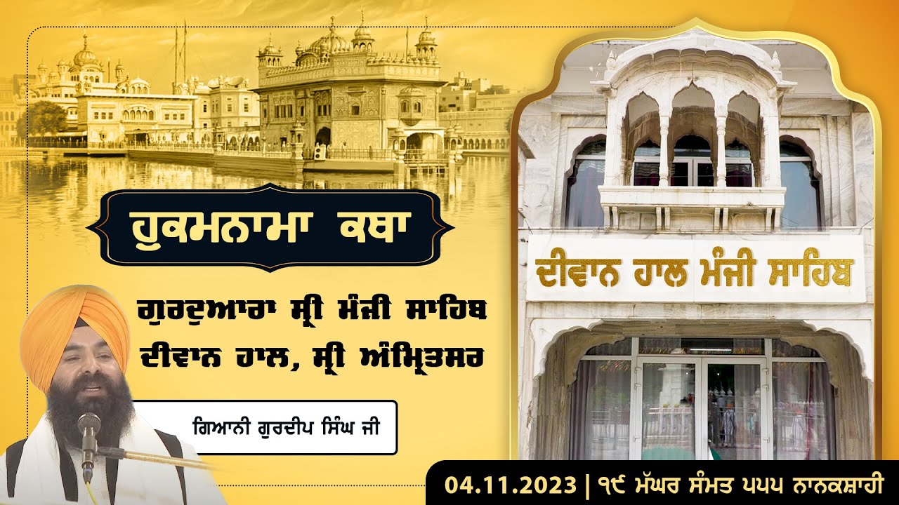 Hukamnama Katha (discourse) Gurdwara Sri Manji Sahib Diwan Hall, Amritsar | Dec 04, 2023