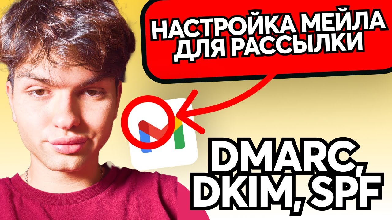 ПОЛНЫЙ ГАЙД по настройке MAIL | Как не попасть в СПАМ в 2025