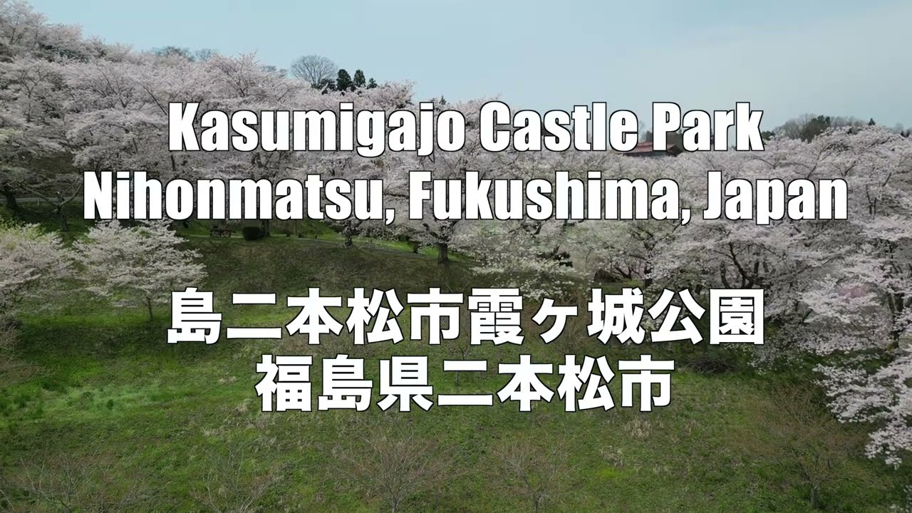 霞ヶ城 | Kasumigajo Castle Park