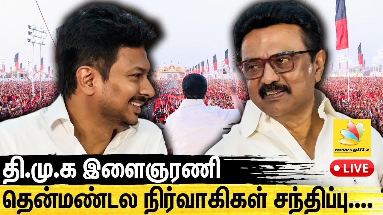 🔴LIVE தி.மு.க இளைஞரணி தென்மண்டல நிர்வாகிகள் சந்திப்பு | DMK Youth Wing Meeting