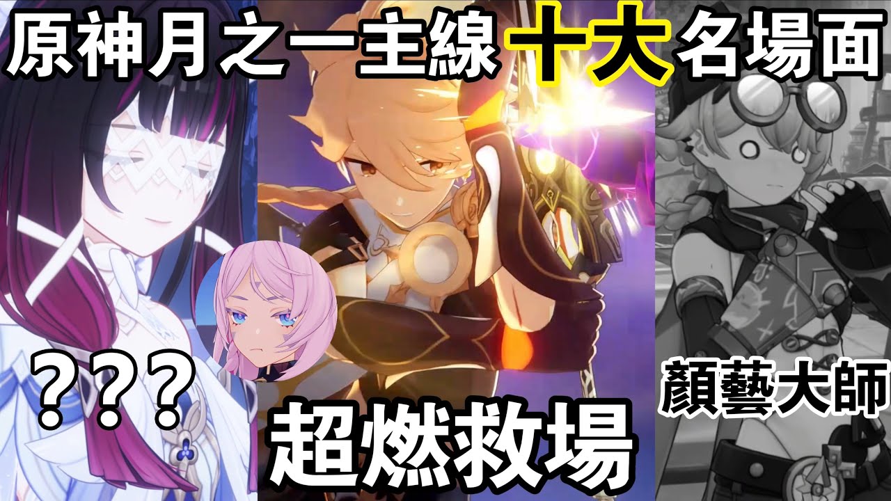 【原神】6.0哪個瞬間最難忘？「月之一」版本名場面排行榜！過場動畫再次突破極限！木偶大戰獵月人/和少女月下幽會/伊涅芙愛諾溫馨日常/旅行者救場菲林斯/雅珂達簡直行走的表情包😂