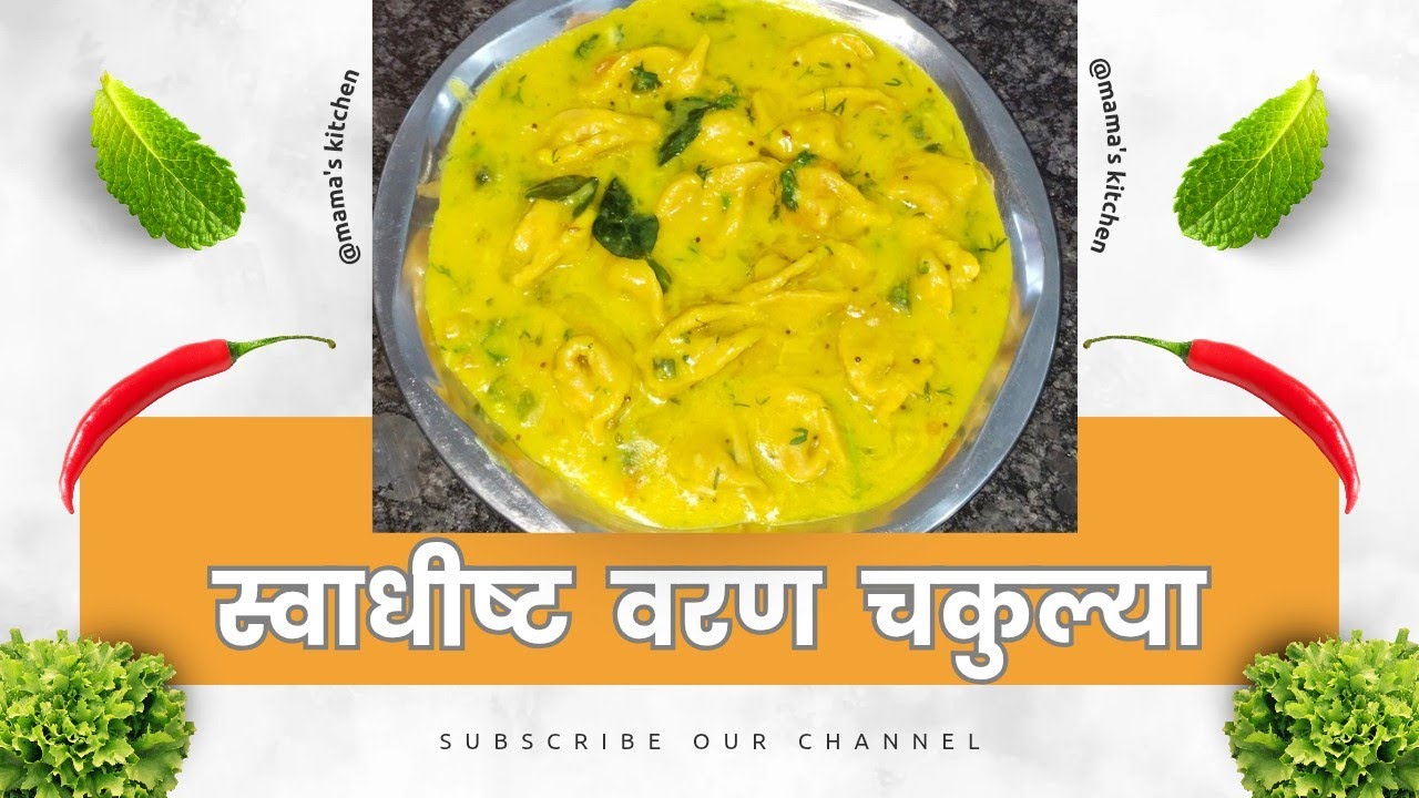 स्वाधीष्ट वरण चकोल्या | वरणफळ #nashik #marathirecipe #homemade 