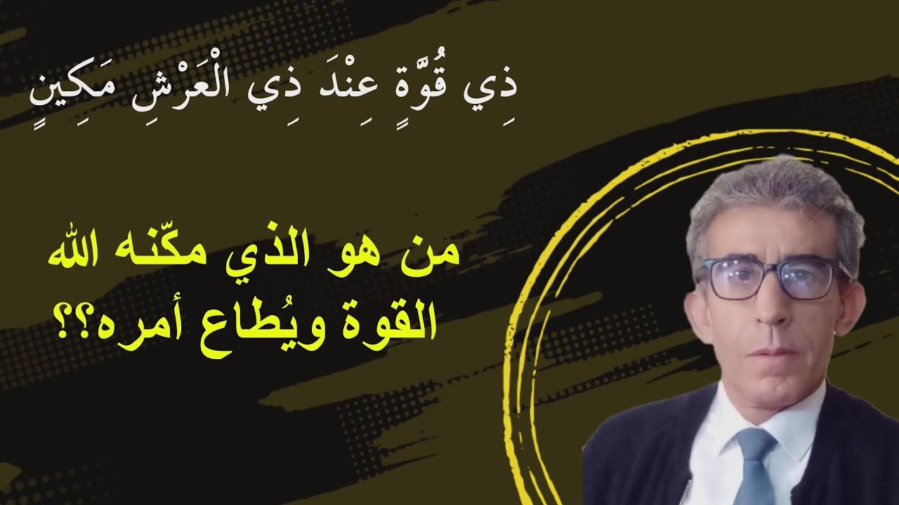 هل تعلم بأن هناك كائنا مكنه الله من علم الغيب وأمّنه عليه وكان له اتصال بالرسول؟ #سورة_التكوير#