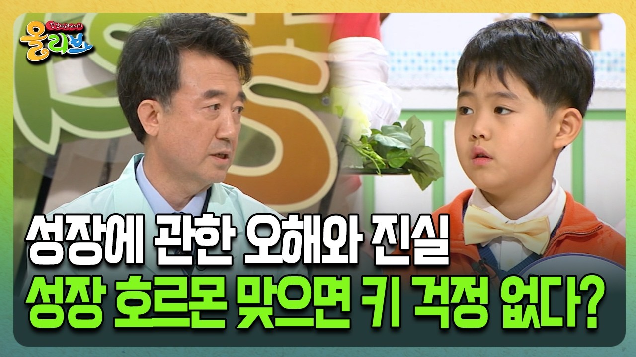 [건강버라이어티 올리브] 성장에 관한 오해와 진실 성장 호르몬 맞으면 키 걱정 없다?
