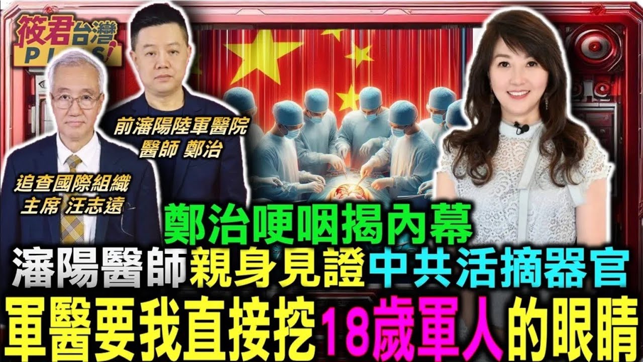 瀋陽醫師親身見證中共活摘器官 鄭治哽咽揭內幕/鄭治:軍醫要我直接挖18歲軍人的眼睛/汪志遠:活摘法輪功學員迫群體滅絕 中共參與者逾9千人｜20240723｜