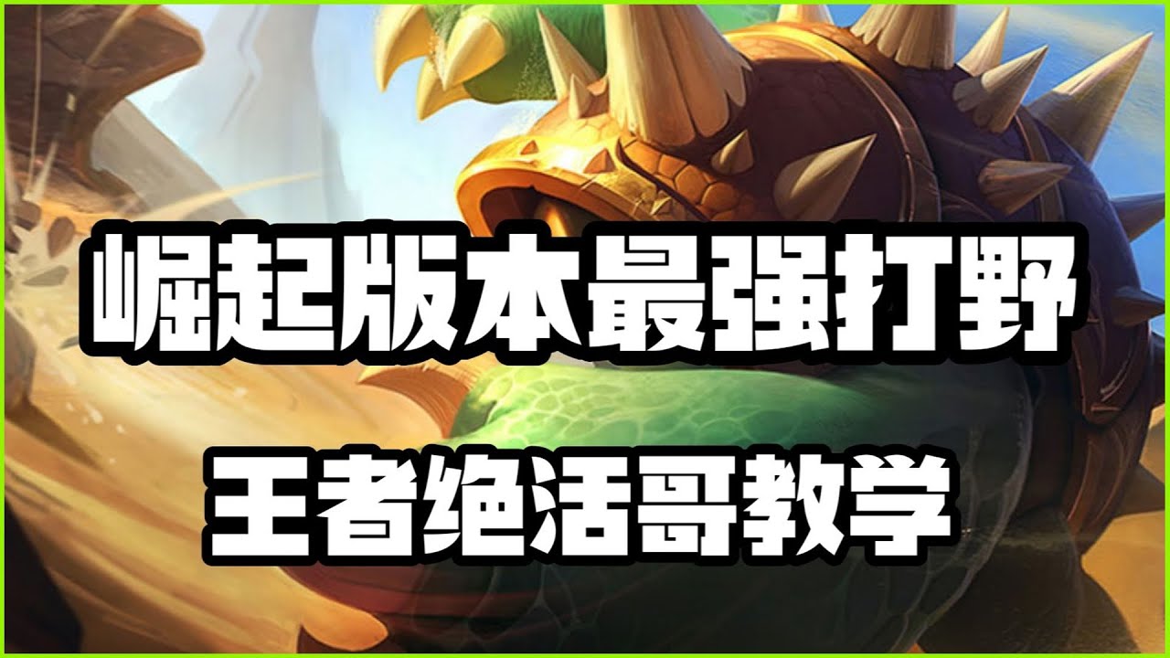 【拉姆斯Rammus】崛起版本最强打野，披甲龙龟拉莫斯，王者绝活哥教学