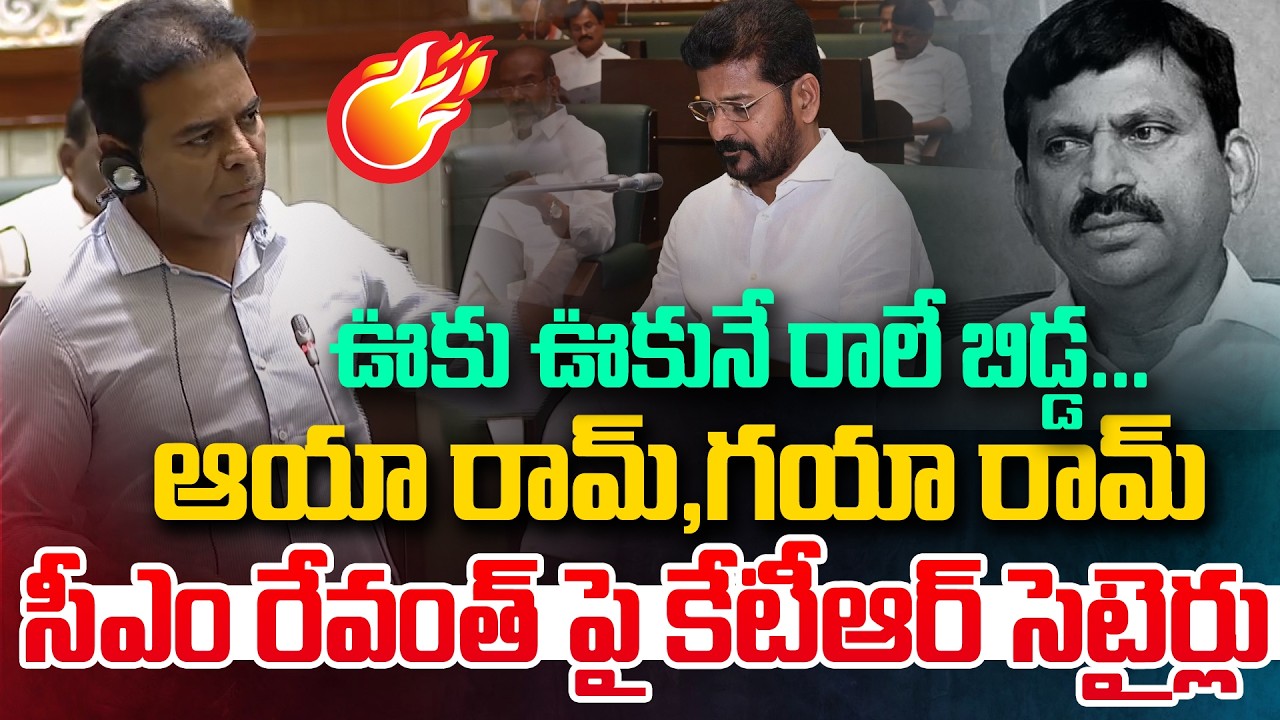 ఊకు ఊకునే రాలే బిడ్డ ...|  KTR Mass Counter To CM Revanth | Ponguleti | Andhra Prabha