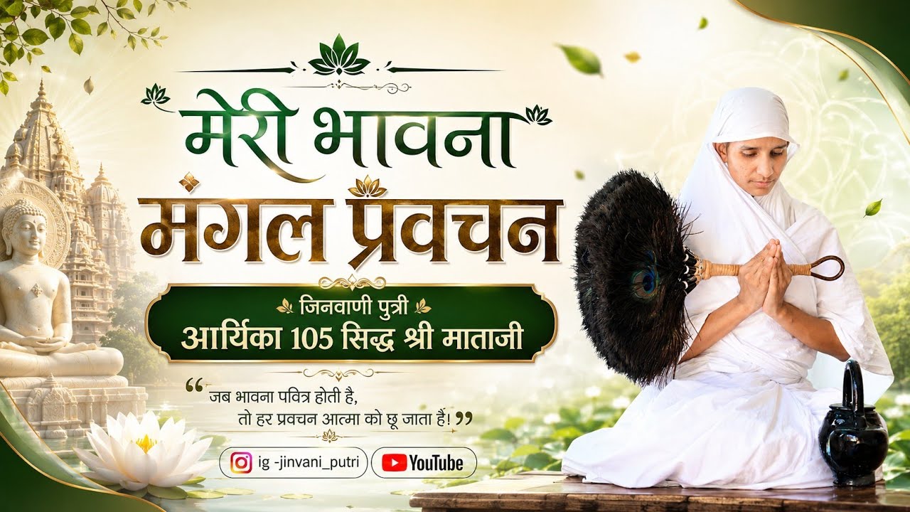 मेरी भावना मंगल प्रवचन आर्यिका मां 105 सिद्ध श्री माताजी कुशलगढ़ 