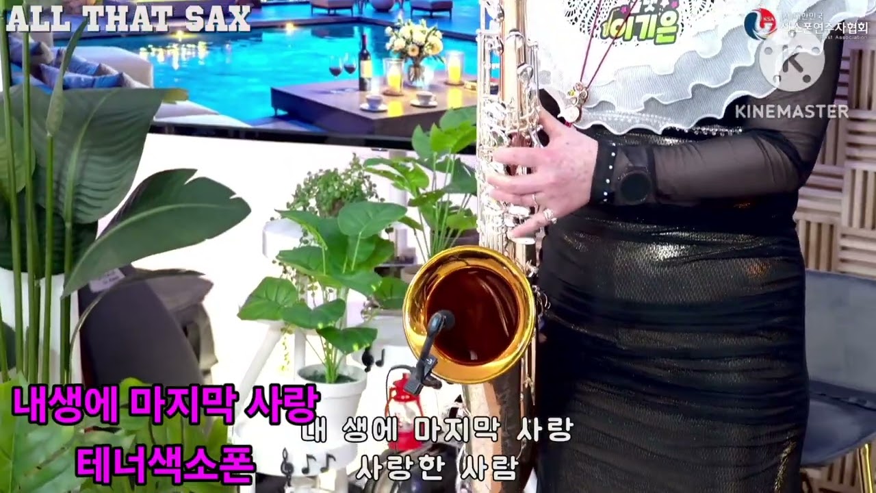 #내생에마지막사랑 #올댓색소폰tv #스카이윈드색소폰 #앙시스트랩  #빅벨뮤튜기 #엘프919 #테너색소폰 #이기은 