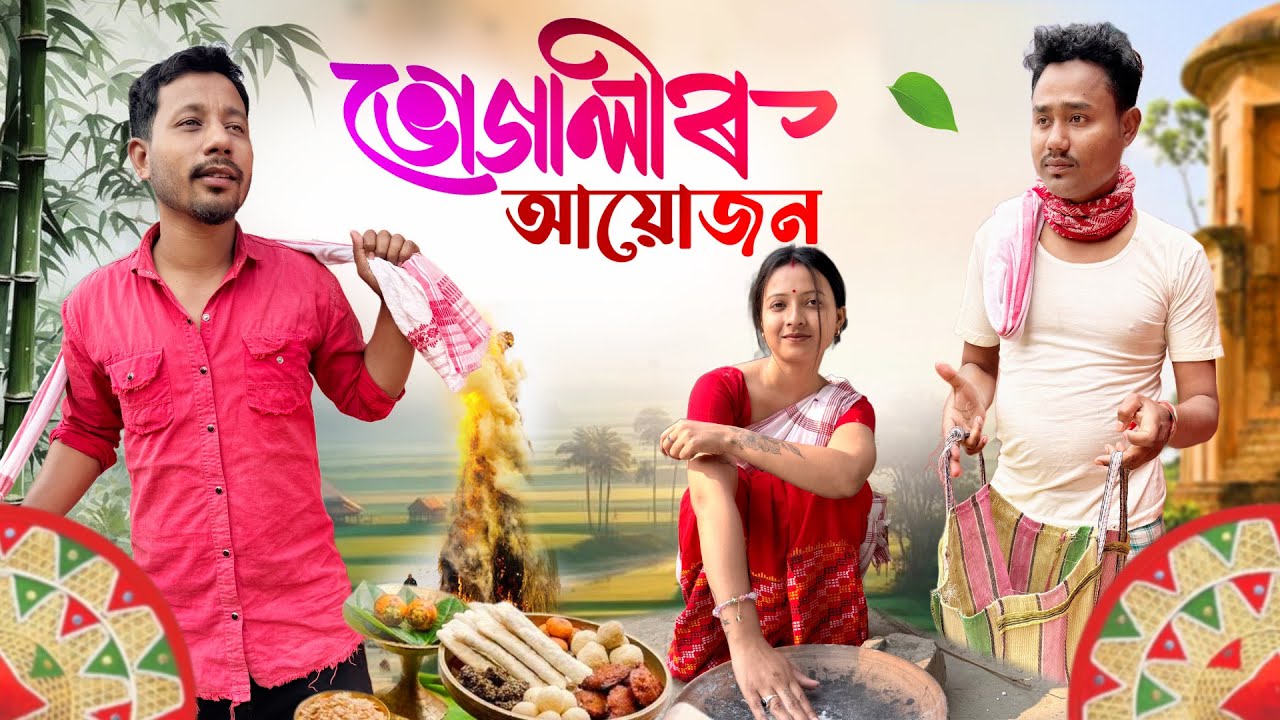 ভোগালীৰ আয়োজন 😍, Assamese Comedy Video by Black And White 2025