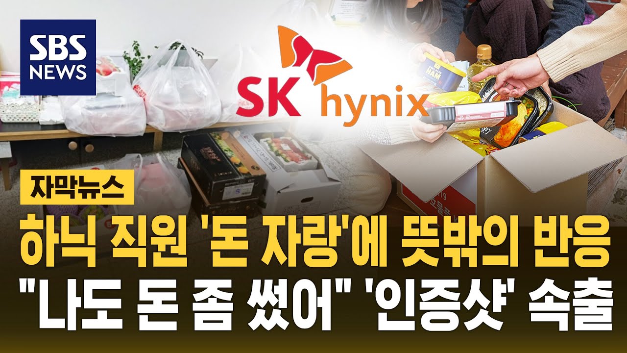 하닉 직원 '돈 자랑'에 뜻밖의 반응…