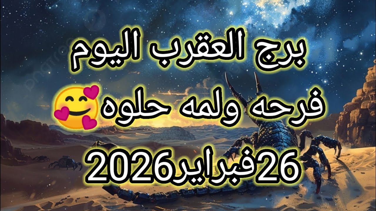 توقعات برج العقرب اليوم🔮🦞فرحه ولمه حلوه🥰26فبراير2026 📝