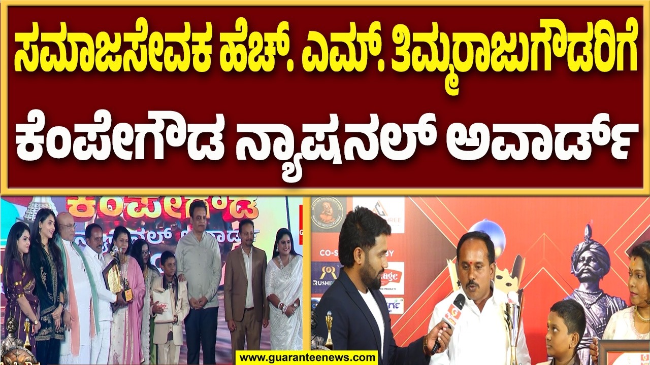 ಕೆಂಪೇಗೌಡ ನ್ಯಾಷನಲ್‌ ಅವಾರ್ಡ್ ಬಗ್ಗೆ ಸಮಾಜಸೇವಕ ಹೆಚ್‌. ಎಮ್.‌ ತಿಮ್ಮರಾಜುಗೌಡ ಮಾತು | Guarantee News