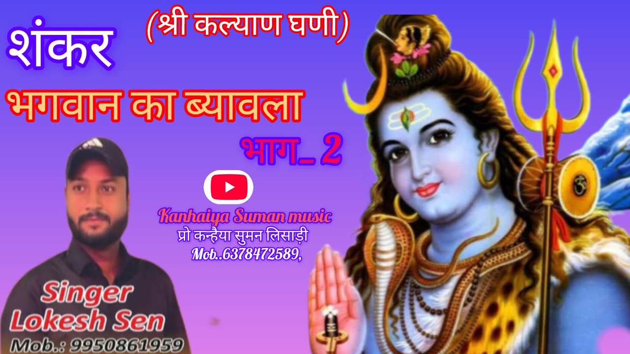 #शंकर भगवान का ब्यावला ( भाग_2) #singer Lokesh Sen Badwa 