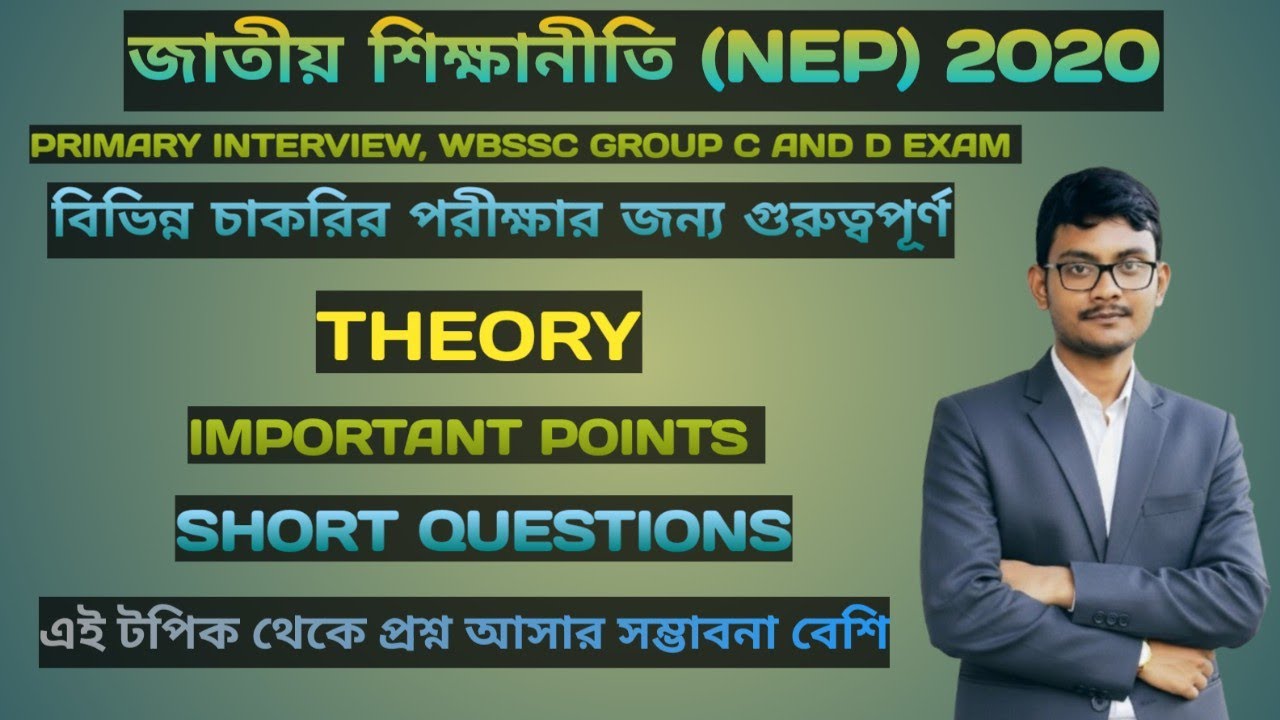 জাতীয় শিক্ষানীতি 2020।। NEP 2020।। THEORY।। IMPORTANT POINTS।।SHORT QUESTIONS।।