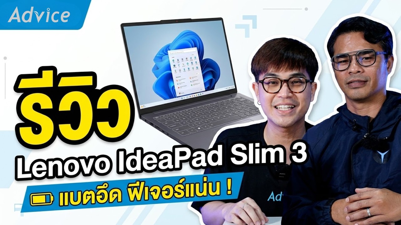 Lenovo IdeaPad Slim 3 โน้ตบุ๊คสายทำงานที่ครบจบในเครื่องเดียวกับราคาคุ้มๆ