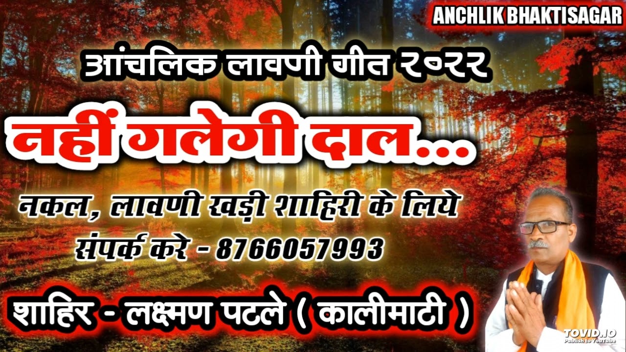 तेरी नहीं गलेगी दाल || आंचलिक लावणी गीत 2022 || शाहिर - लक्ष्मण पटले ( कालीमाटी )