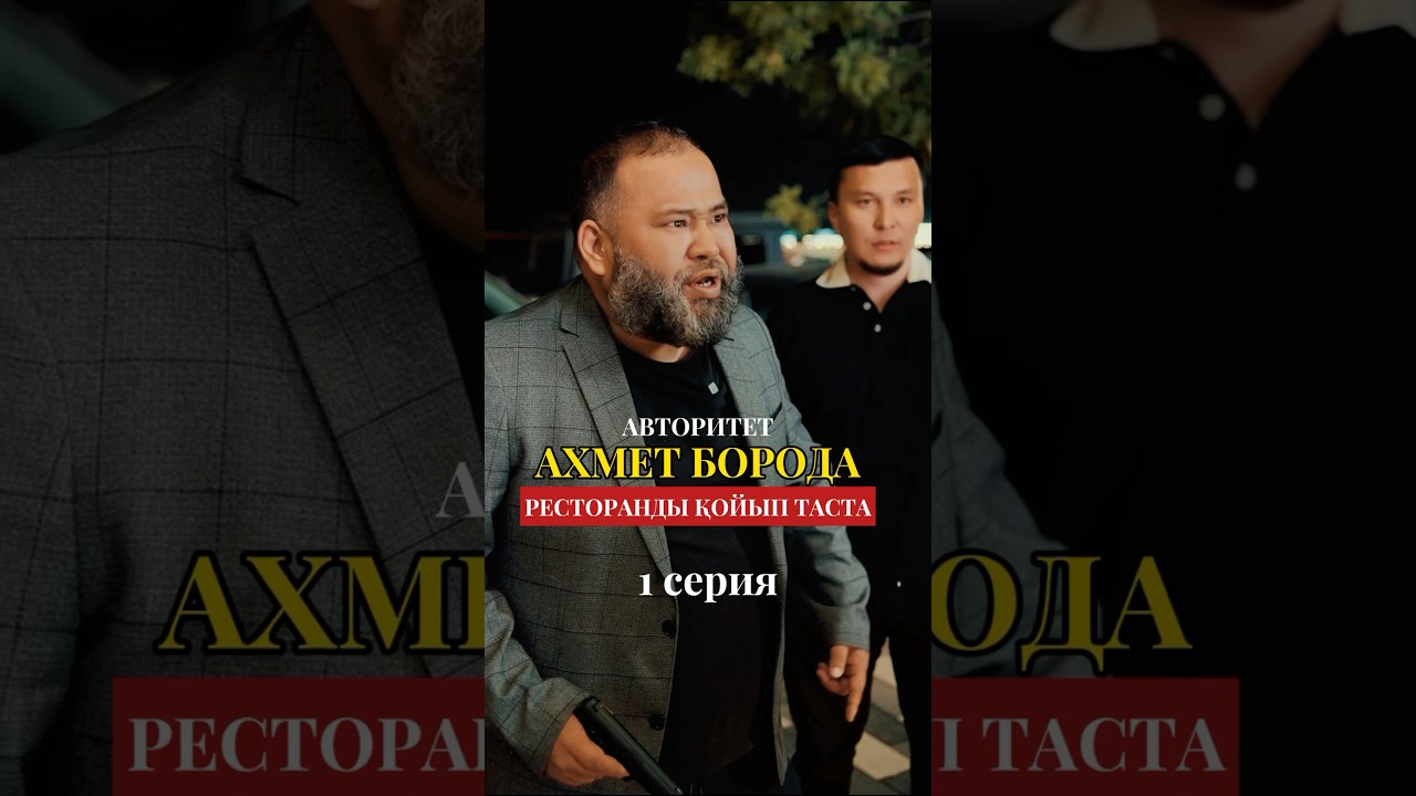 1 серия. Авторитет Ахмет Борода 