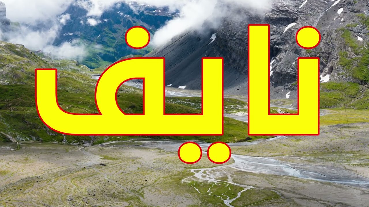 معنى اسم نايف وصفات من يحمل هذا الاسم !!