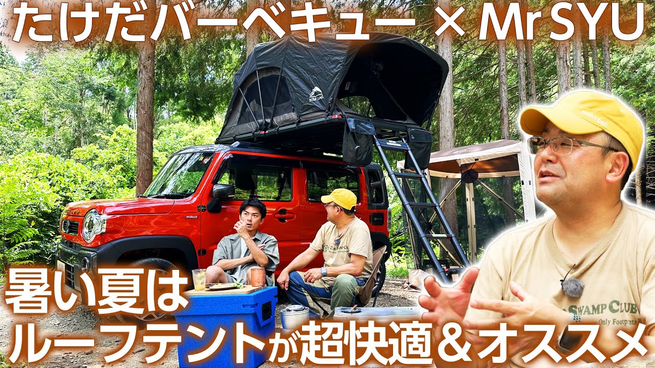【ルーフテント】Mr.SYUが教える暑い夏キャンプでも快適に過ごせるルーフテントの魅力！愛用の夏キャンアイテムも登場＜たけだバーベキューとキャンプな休日＞