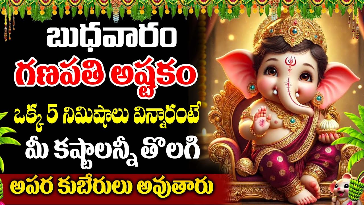 LIVE🔴 : బుధవారం రోజు గణపతి అష్టకం మీ ఇంట్లో ధ్వనిస్తే.. | #ganapathiashtakam | SumanTV Save Life
