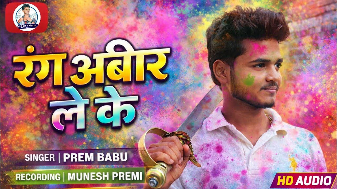 #Magahi_Viral_Song || Prem Babu || रंग अबीर ले के #Rang Abir Le Ke New Song 2026