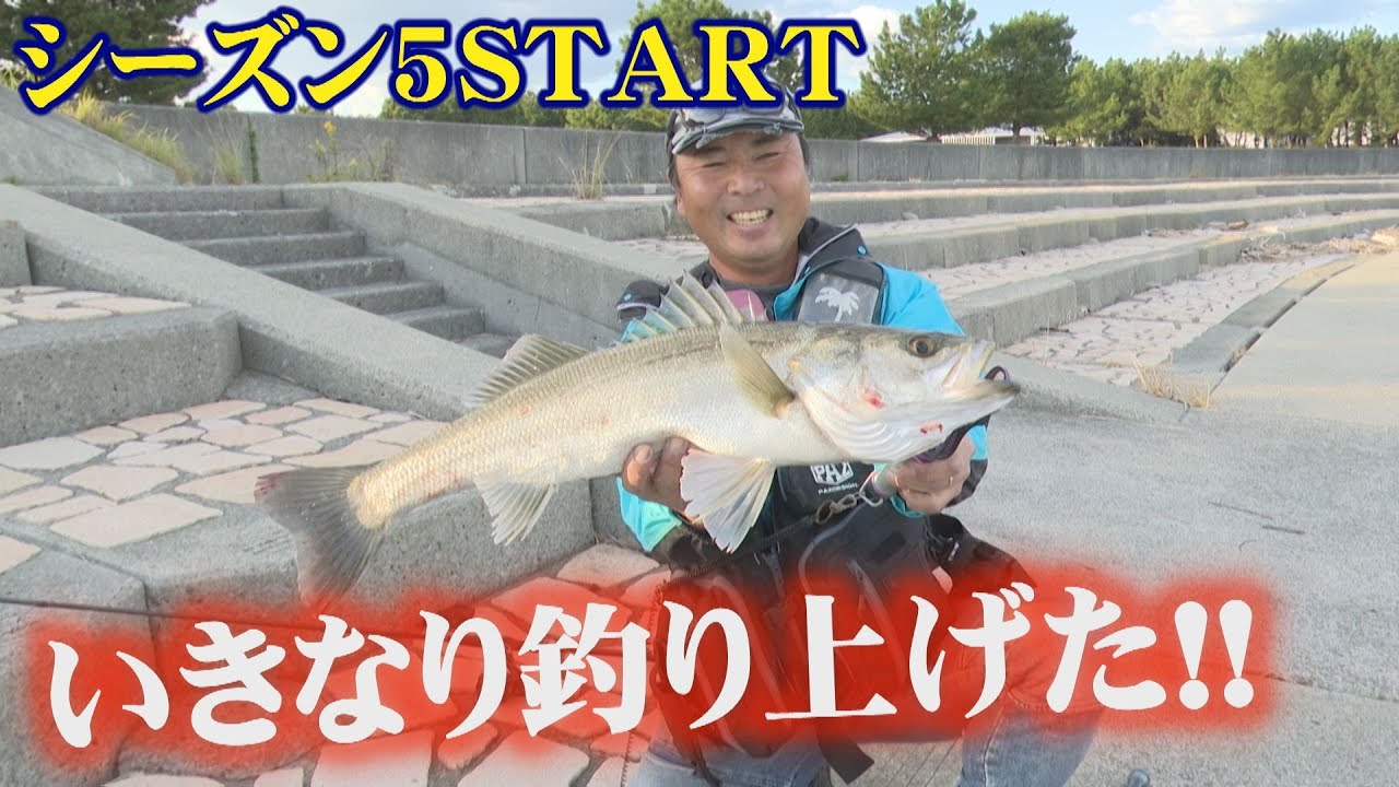 【開始15分でヒット！】遂にシーズン５に入り、シーバスアングラーとして覚醒した男。力餅王者と釣りに行こうシーズン５♪