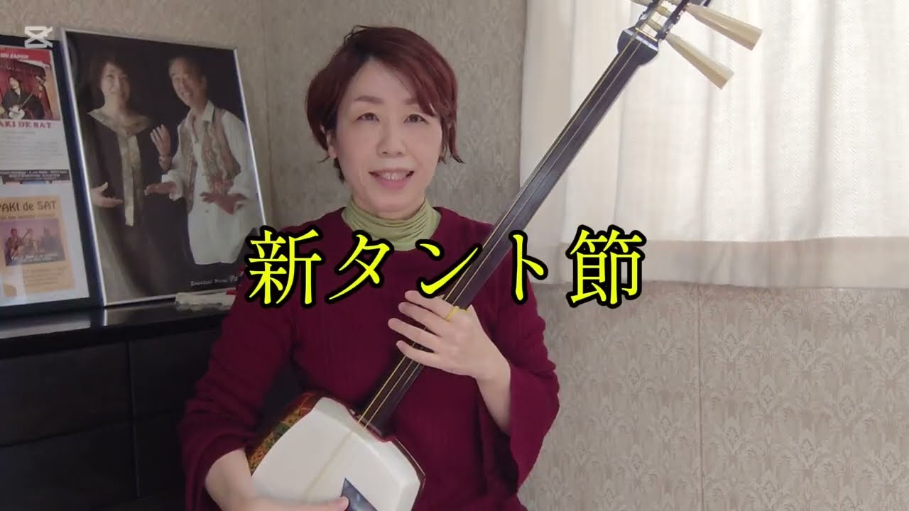新タント節/三味線弾き語り＃津軽三味線＃新タント節＃弾き語り＃japan＃shamisen