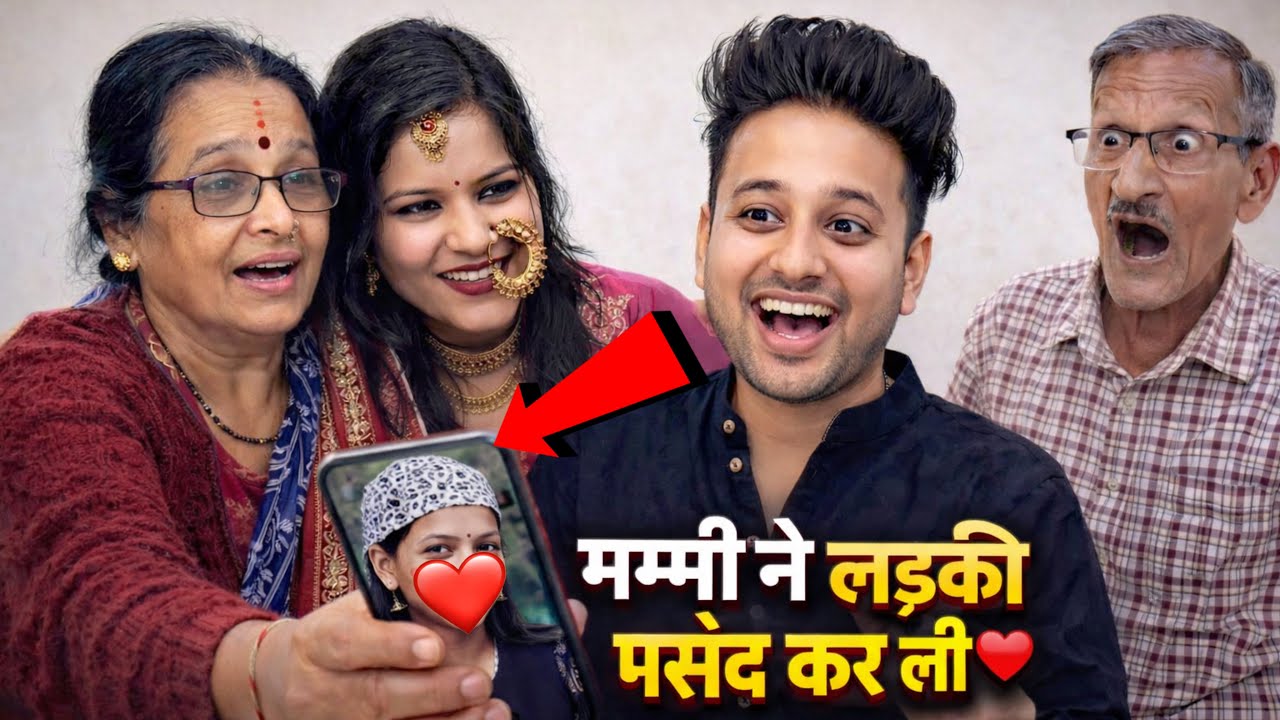 Mummy Ne Shadi Ke Liye Ladki Pasand Kar Li🫣
