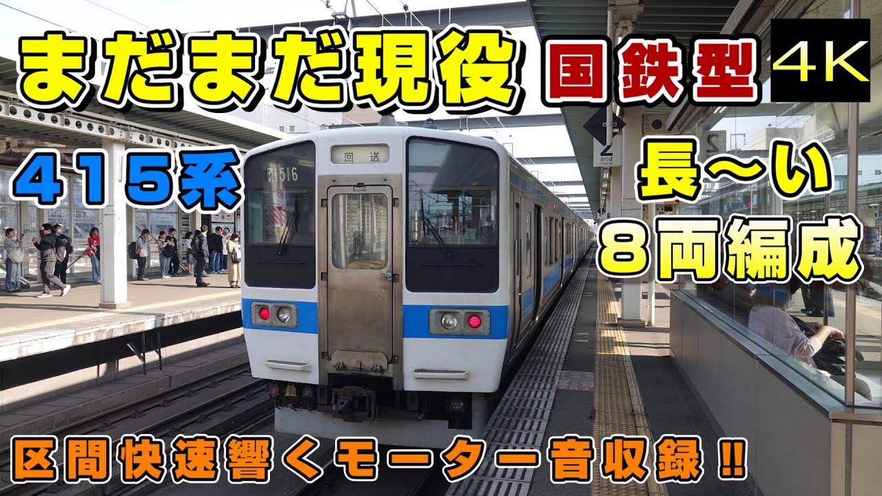 【4K】JR九州国鉄型415系8両編成　到着・発車集、幕回し、区間快速響くモーター音+車窓