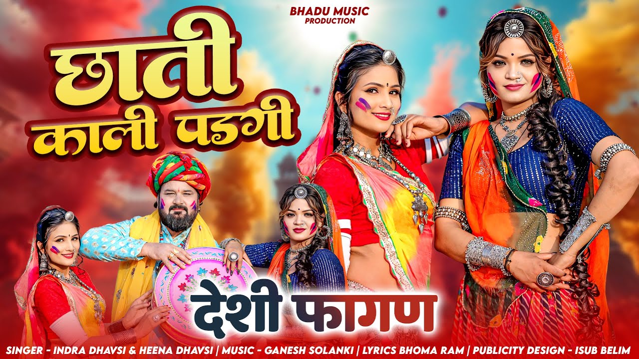 Desi Fagan 2026//छाती काली पड़गी//Indra Dhavsi//Ganesh Solanki//मारवाड़ी फागण// देसी  फागण/चंग  फागण