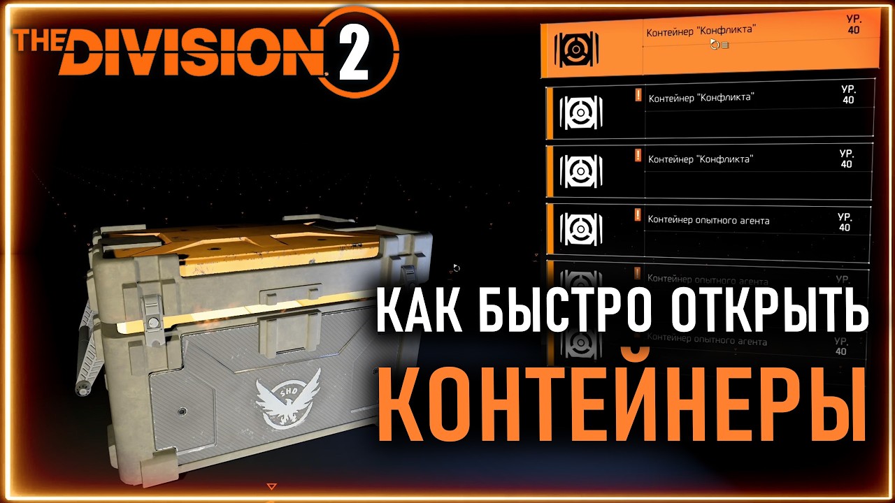 Быстрое открытие контейнеров - это просто! ⚡ Division 2 Гайд по открытию кейсов